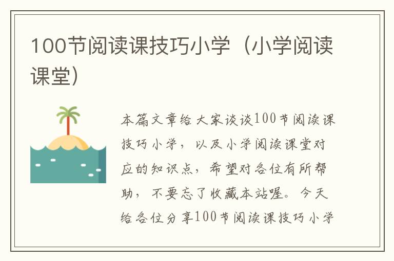 100节阅读课技巧小学（小学阅读课堂）