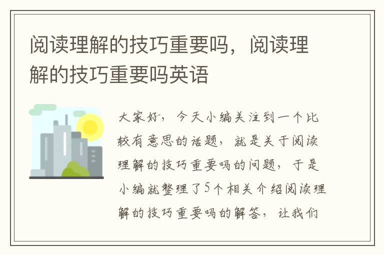 阅读理解的技巧重要吗，阅读理解的技巧重要吗英语