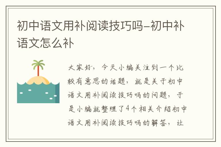 初中语文用补阅读技巧吗-初中补语文怎么补