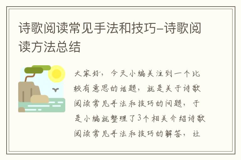 诗歌阅读常见手法和技巧-诗歌阅读方法总结