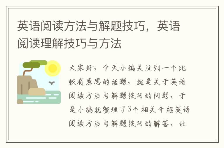 英语阅读方法与解题技巧，英语阅读理解技巧与方法