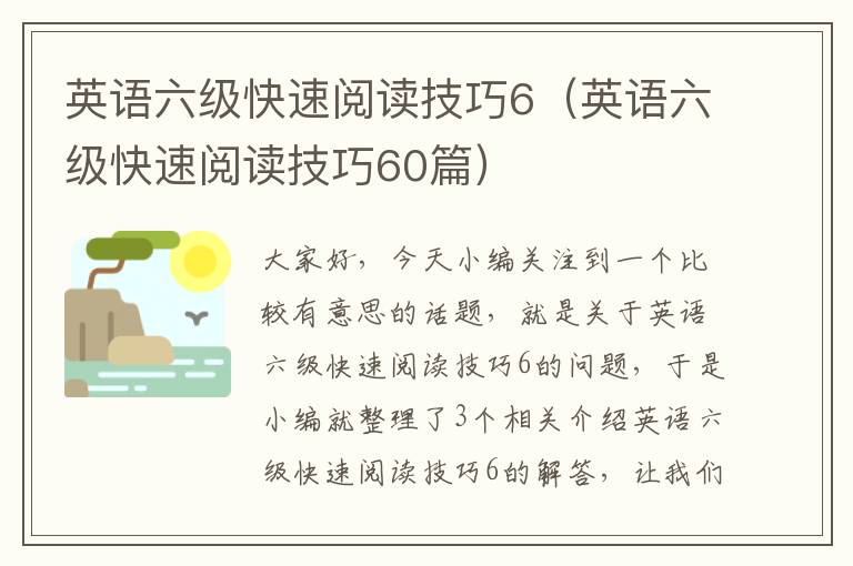 英语六级快速阅读技巧6（英语六级快速阅读技巧60篇）