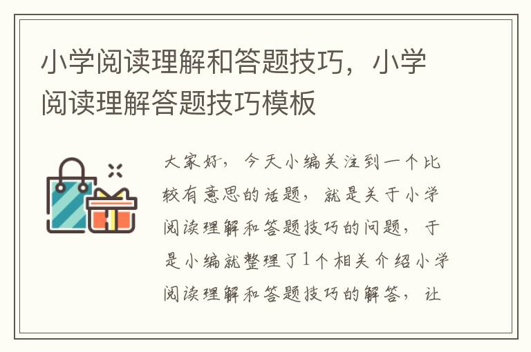 小学阅读理解和答题技巧，小学阅读理解答题技巧模板