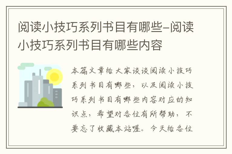 阅读小技巧系列书目有哪些-阅读小技巧系列书目有哪些内容