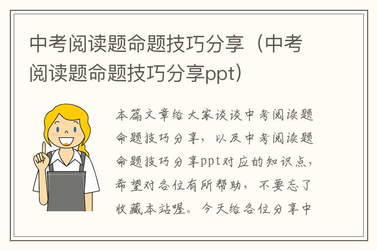 中考阅读题命题技巧分享（中考阅读题命题技巧分享ppt）