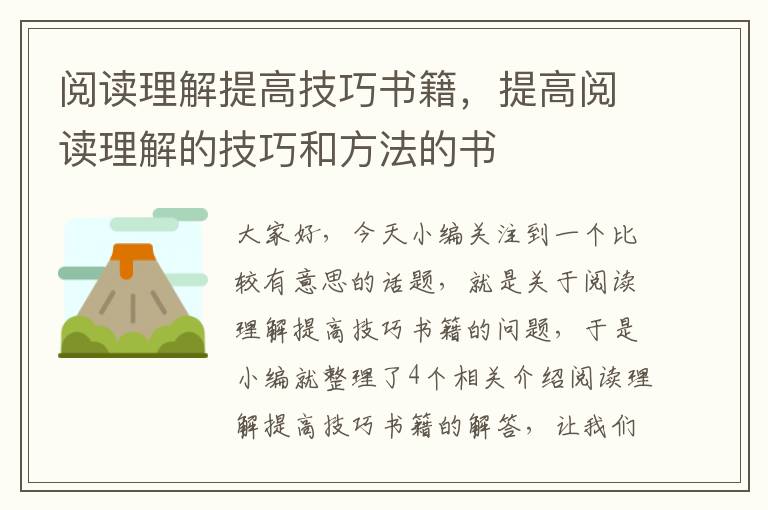 阅读理解提高技巧书籍，提高阅读理解的技巧和方法的书