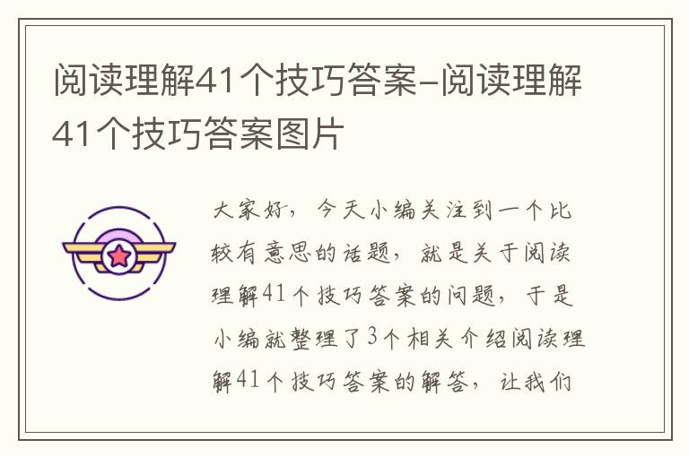 阅读理解41个技巧答案-阅读理解41个技巧答案图片