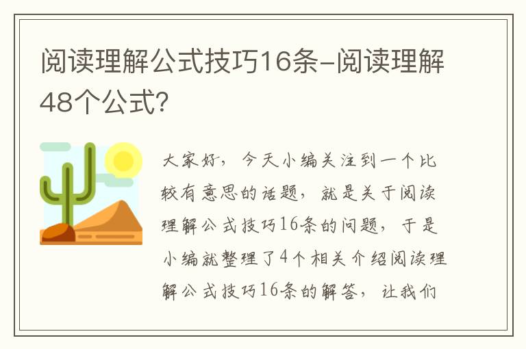 阅读理解公式技巧16条-阅读理解48个公式？