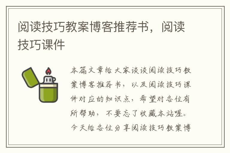 阅读技巧教案博客推荐书，阅读技巧课件