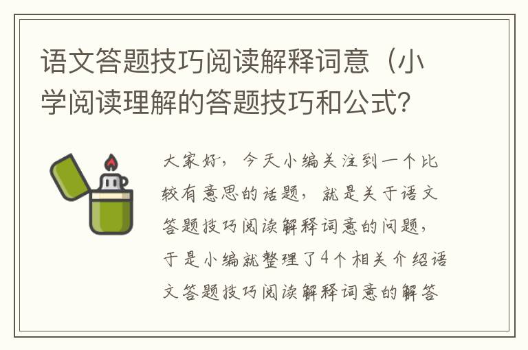 语文答题技巧阅读解释词意（小学阅读理解的答题技巧和公式？）