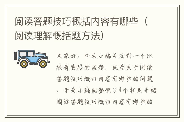 阅读答题技巧概括内容有哪些（阅读理解概括题方法）