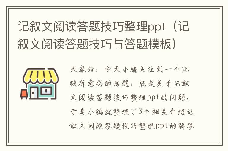 记叙文阅读答题技巧整理ppt（记叙文阅读答题技巧与答题模板）