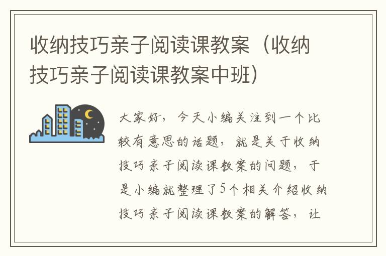 收纳技巧亲子阅读课教案（收纳技巧亲子阅读课教案中班）