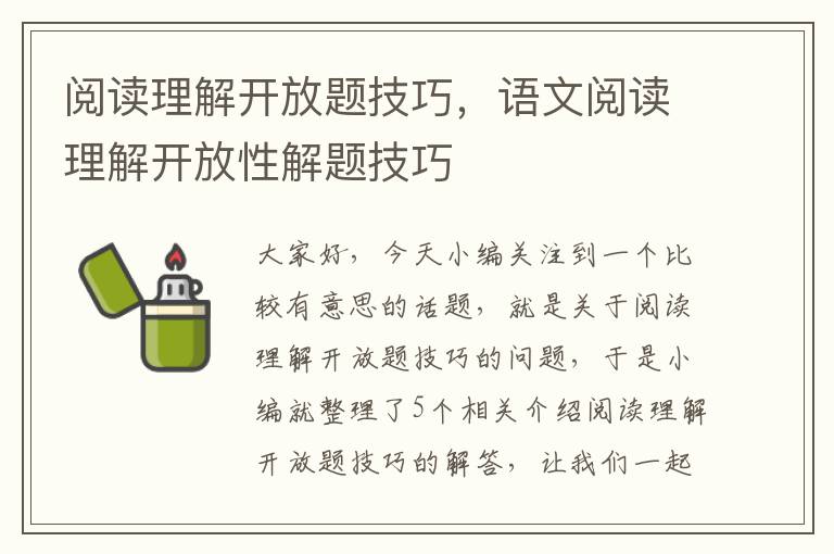 阅读理解开放题技巧，语文阅读理解开放性解题技巧