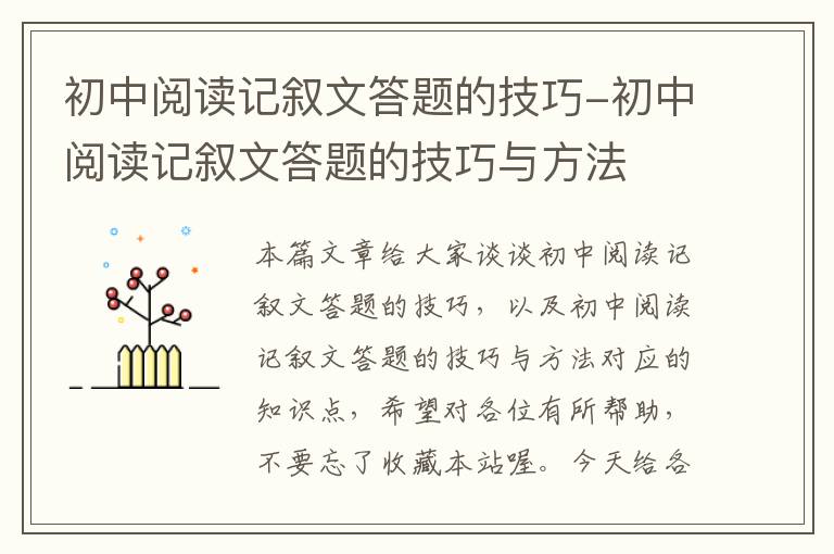 初中阅读记叙文答题的技巧-初中阅读记叙文答题的技巧与方法