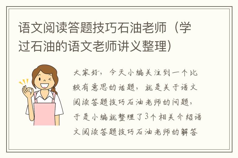 语文阅读答题技巧石油老师（学过石油的语文老师讲义整理）