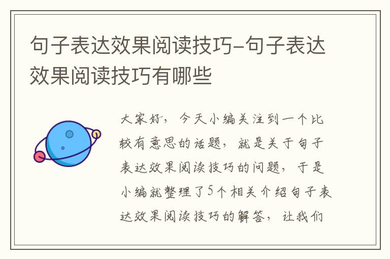 句子表达效果阅读技巧-句子表达效果阅读技巧有哪些