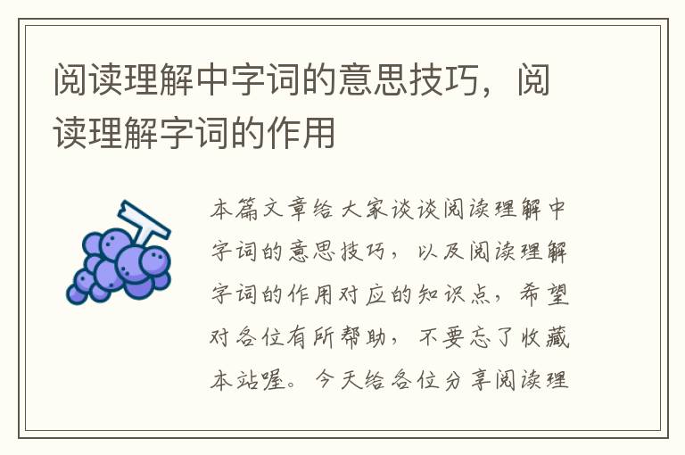 阅读理解中字词的意思技巧，阅读理解字词的作用