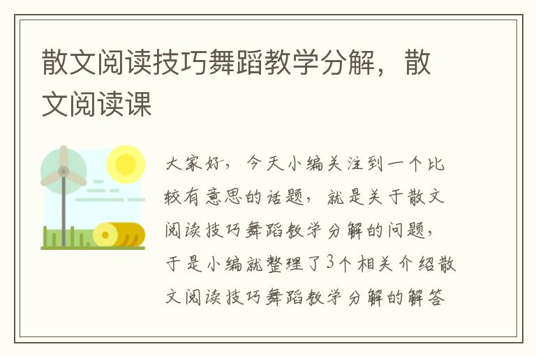 散文阅读技巧舞蹈教学分解，散文阅读课