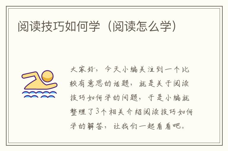 阅读技巧如何学（阅读怎么学）