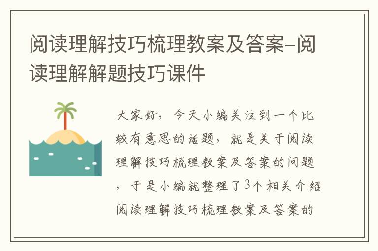 阅读理解技巧梳理教案及答案-阅读理解解题技巧课件