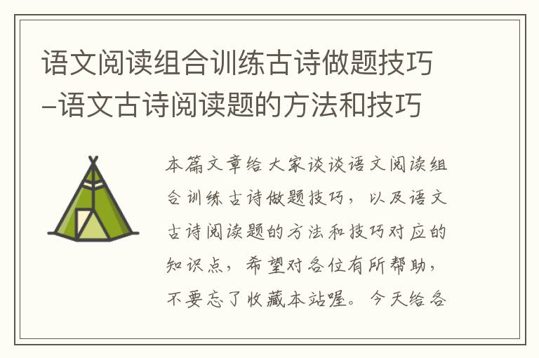 语文阅读组合训练古诗做题技巧-语文古诗阅读题的方法和技巧