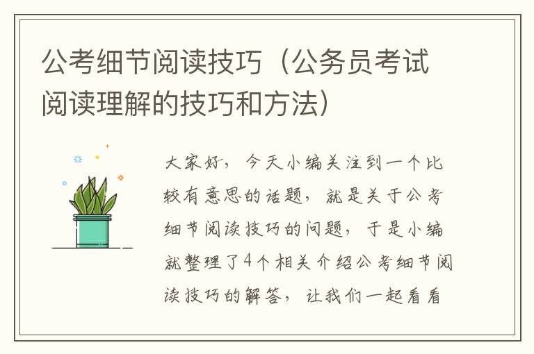 公考细节阅读技巧（公务员考试阅读理解的技巧和方法）