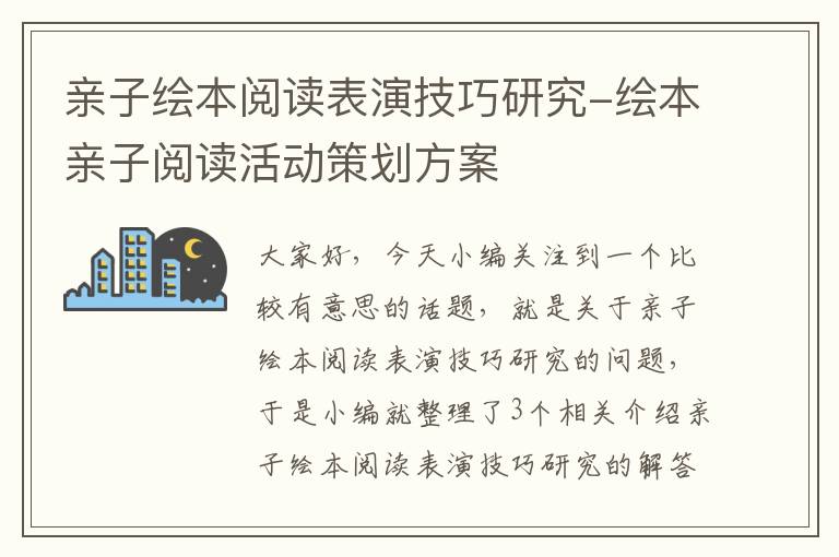 亲子绘本阅读表演技巧研究-绘本亲子阅读活动策划方案