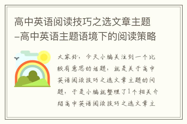 高中英语阅读技巧之选文章主题-高中英语主题语境下的阅读策略