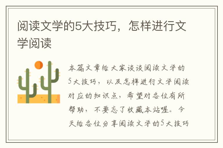 阅读文学的5大技巧，怎样进行文学阅读