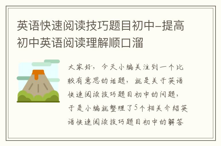 英语快速阅读技巧题目初中-提高初中英语阅读理解顺口溜