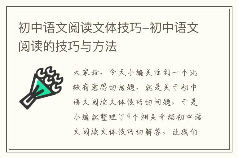 初中语文阅读文体技巧-初中语文阅读的技巧与方法