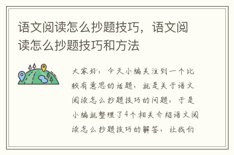 语文阅读怎么抄题技巧，语文阅读怎么抄题技巧和方法