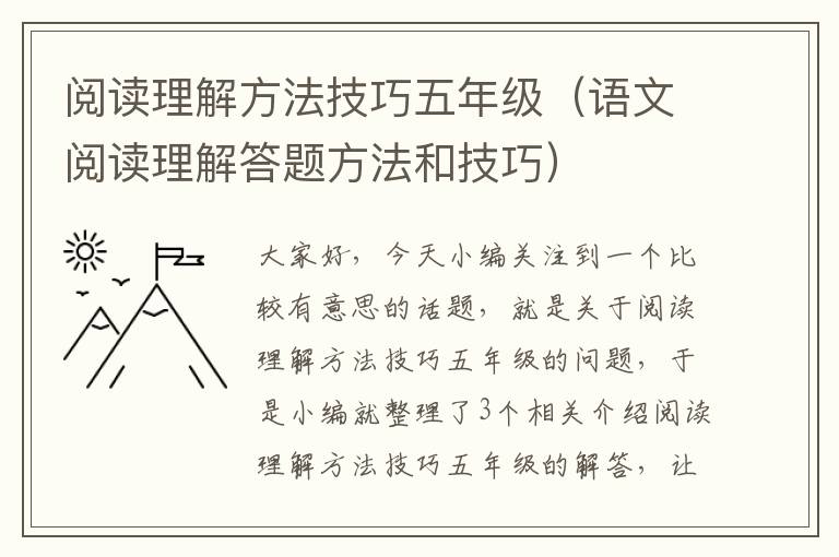 阅读理解方法技巧五年级（语文阅读理解答题方法和技巧）