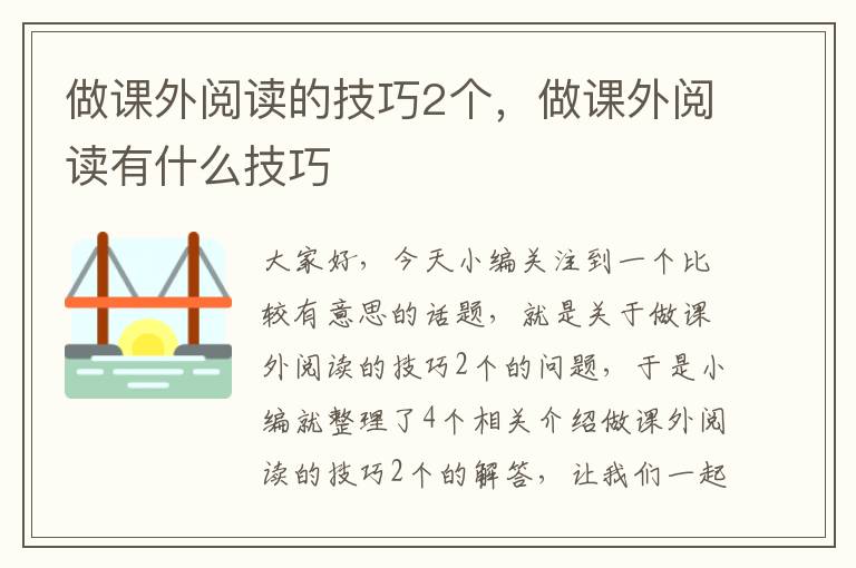 做课外阅读的技巧2个，做课外阅读有什么技巧