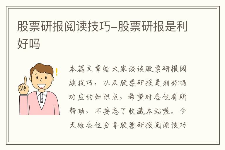 股票研报阅读技巧-股票研报是利好吗