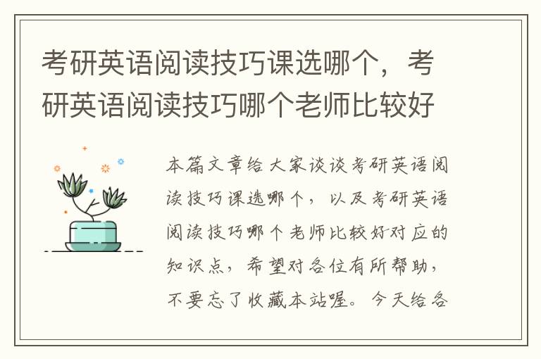 考研英语阅读技巧课选哪个，考研英语阅读技巧哪个老师比较好