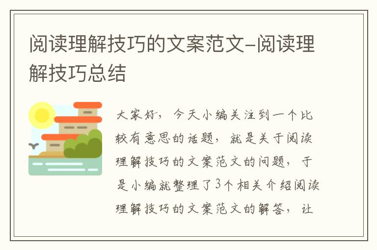 阅读理解技巧的文案范文-阅读理解技巧总结