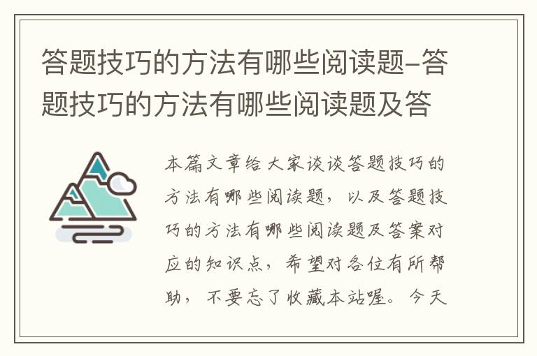 答题技巧的方法有哪些阅读题-答题技巧的方法有哪些阅读题及答案