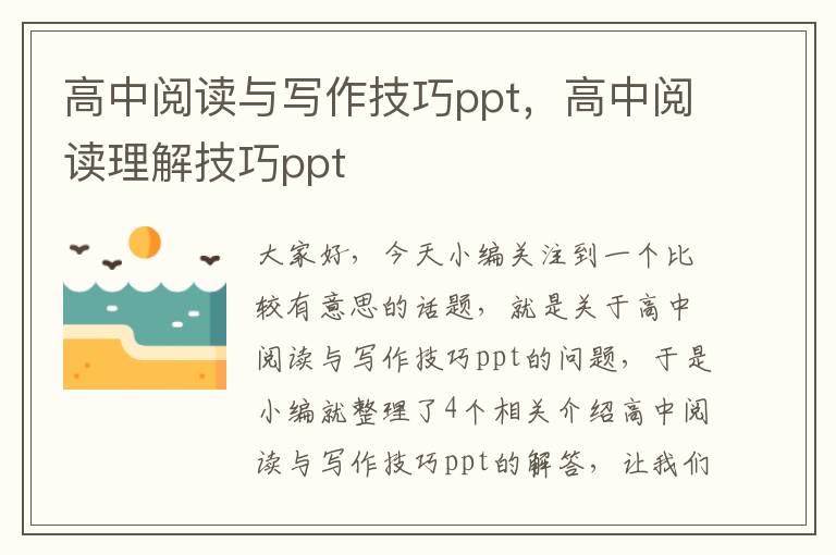 高中阅读与写作技巧ppt，高中阅读理解技巧ppt