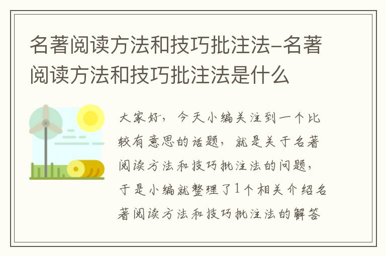 名著阅读方法和技巧批注法-名著阅读方法和技巧批注法是什么