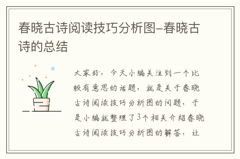 春晓古诗阅读技巧分析图-春晓古诗的总结