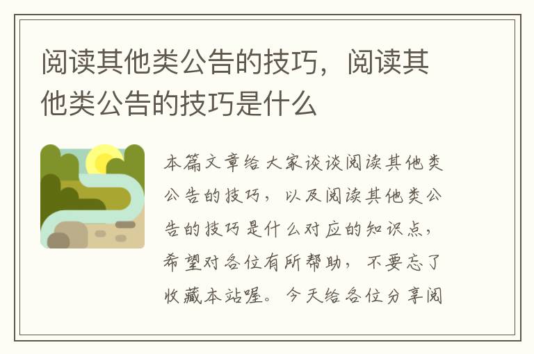 阅读其他类公告的技巧，阅读其他类公告的技巧是什么