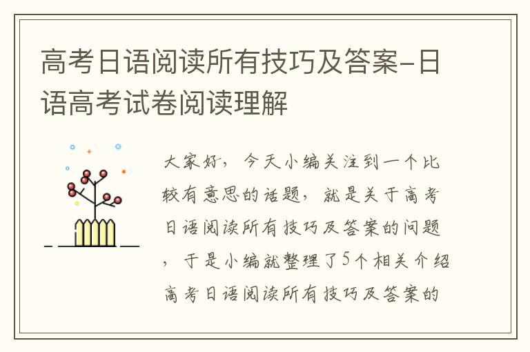 高考日语阅读所有技巧及答案-日语高考试卷阅读理解