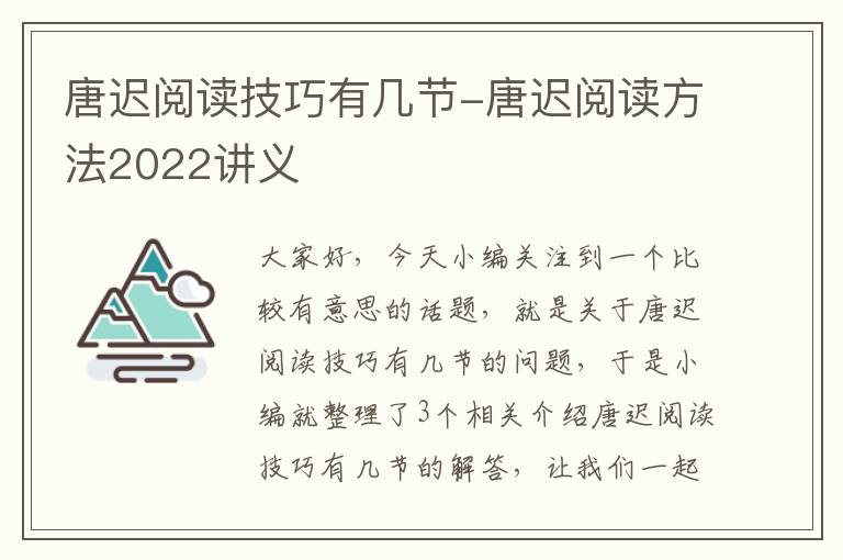 唐迟阅读技巧有几节-唐迟阅读方法2022讲义