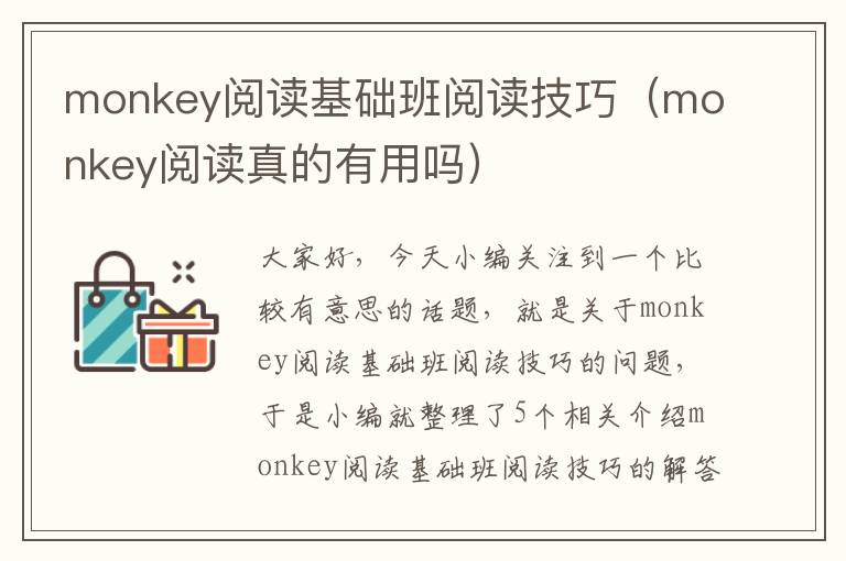 monkey阅读基础班阅读技巧（monkey阅读真的有用吗）