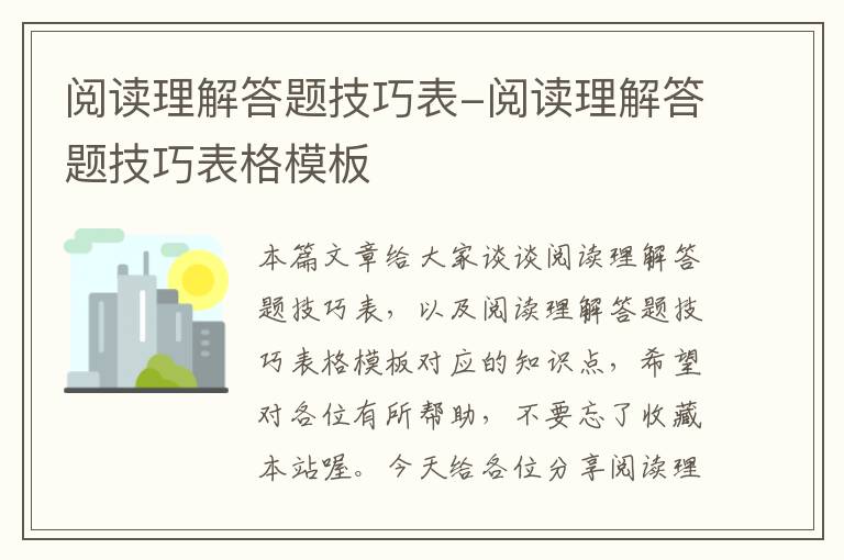 阅读理解答题技巧表-阅读理解答题技巧表格模板