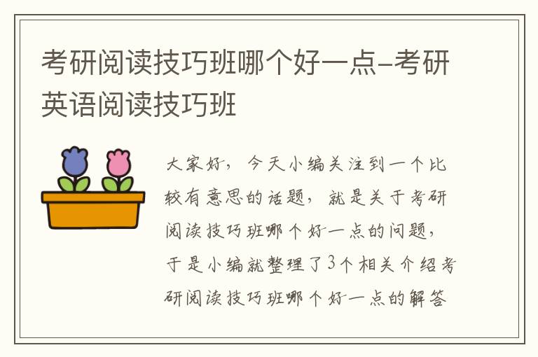 考研阅读技巧班哪个好一点-考研英语阅读技巧班