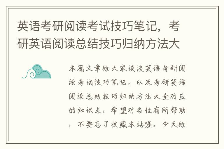 英语考研阅读考试技巧笔记，考研英语阅读总结技巧归纳方法大全