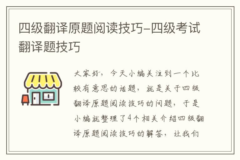 四级翻译原题阅读技巧-四级考试翻译题技巧